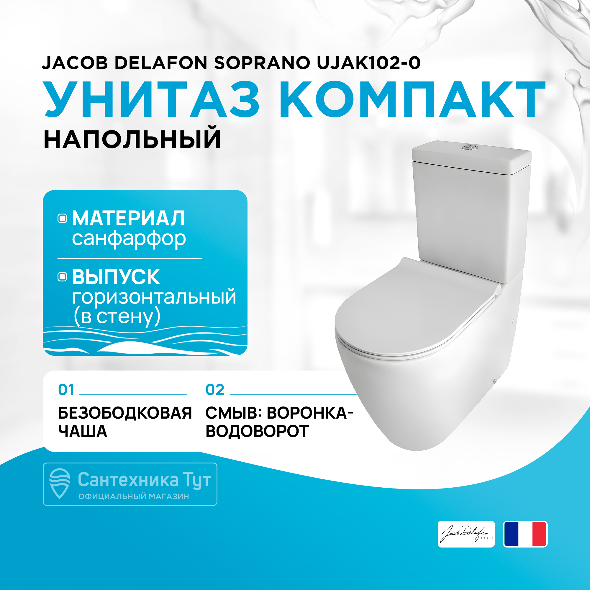 Унитаз компакт Jacob Delafon Soprano UJAK102-0 без бачка и сиденья 31320₽