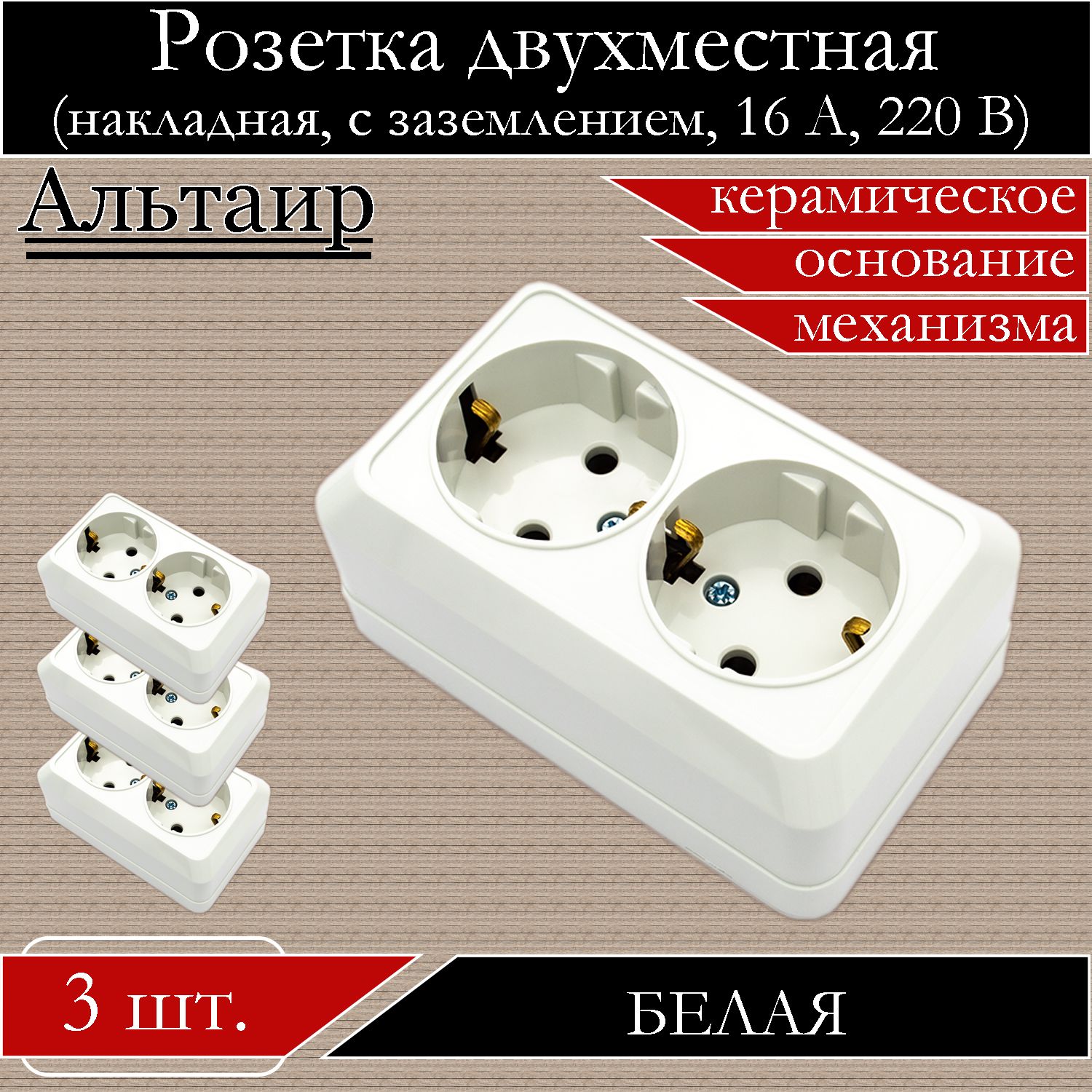 

Розетка АБК-СИЛА накладная двойная белая с заземлением 5400405-3шт., Белый, 5400405