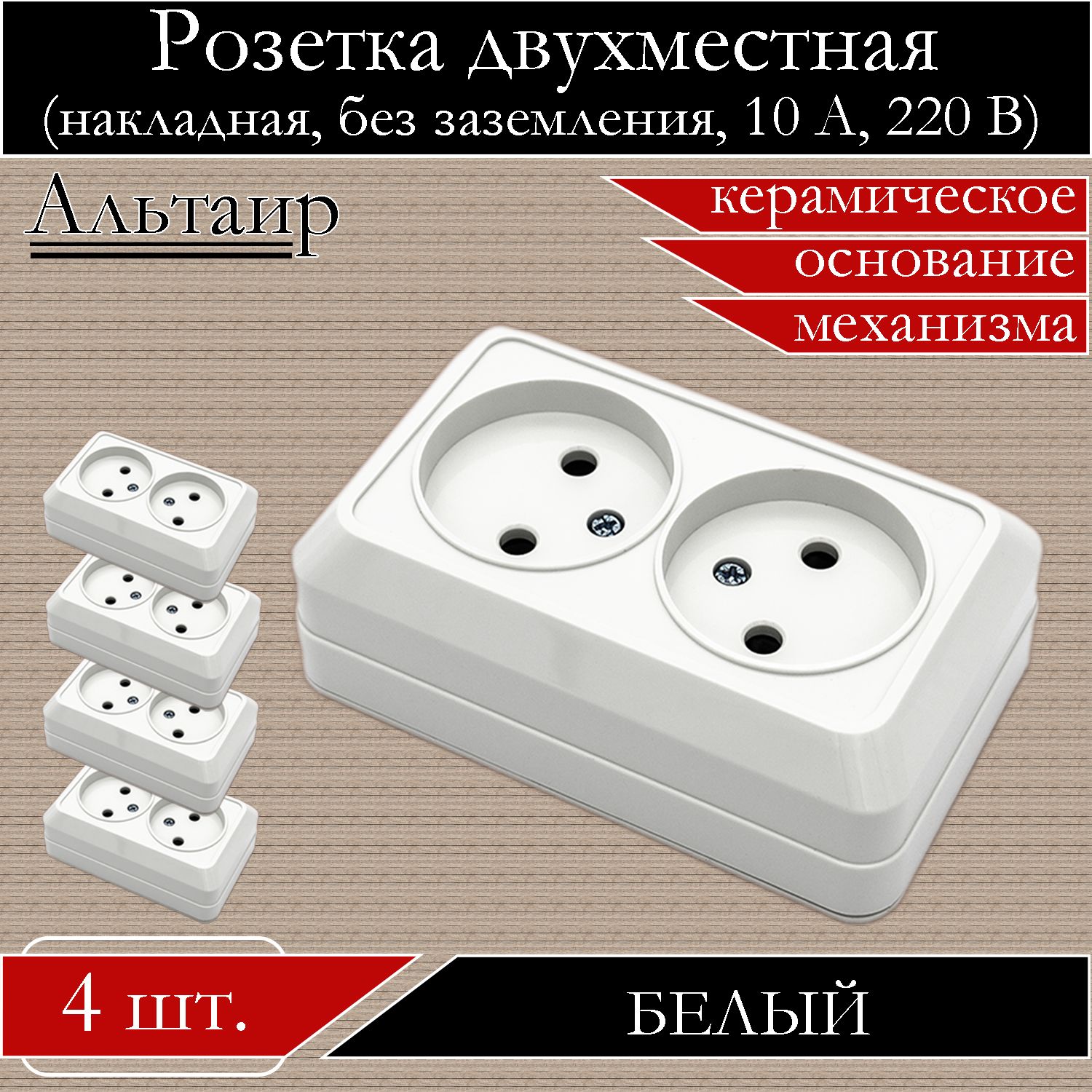 

Розетка АБК-СИЛА накладная двойная белая без заземления 5400401-4шт., Белый, 5400401
