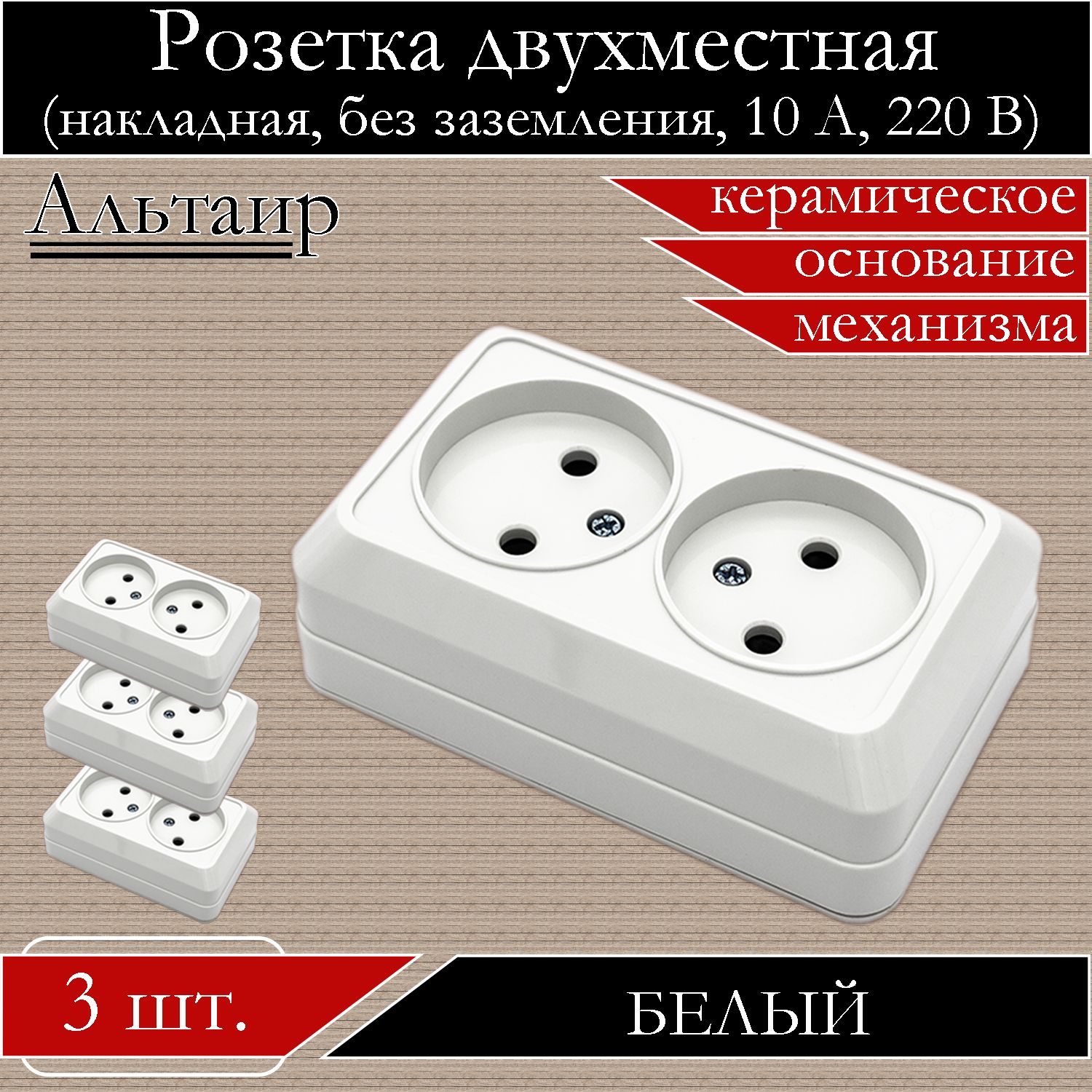 

Розетка АБК-СИЛА накладная двойная белая без заземления 5400401-3шт., Белый, 5400401