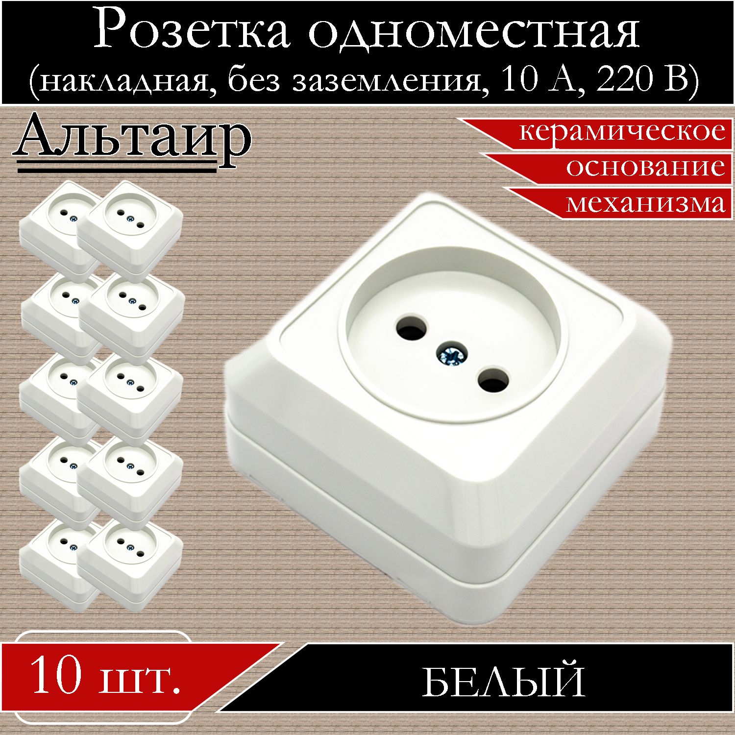 

Розетка АБК-СИЛА накладная одинарная белая без заземления 5400301-10шт., Белый, 5400301