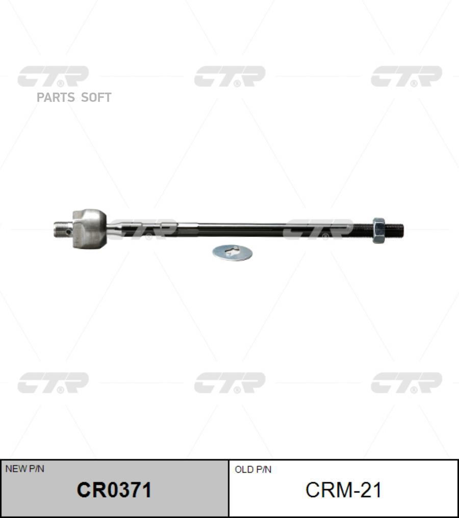 

CR0371_Тяга рулевая CTR CR0371 (CRM-21)