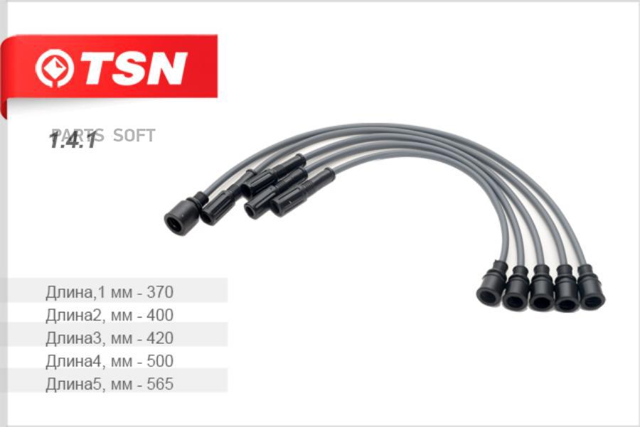 Провода высоковольтные (Silicone HI-TEMP) комплект 141