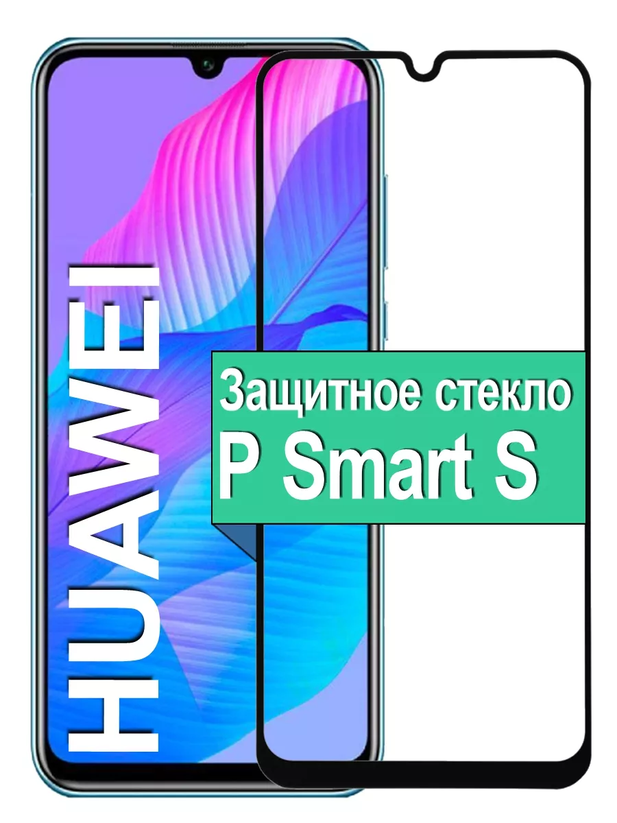 

Защитное стекло на Honor Huawei P Smart S с рамкой, черный