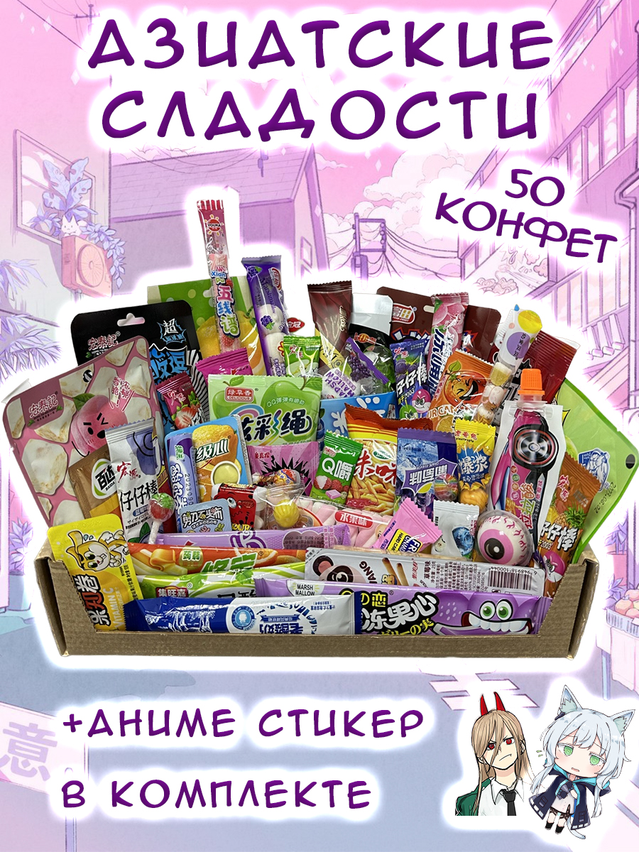 

Подарочный бокс Азиатские сладости, набор из 50 конфет, Аниме набор