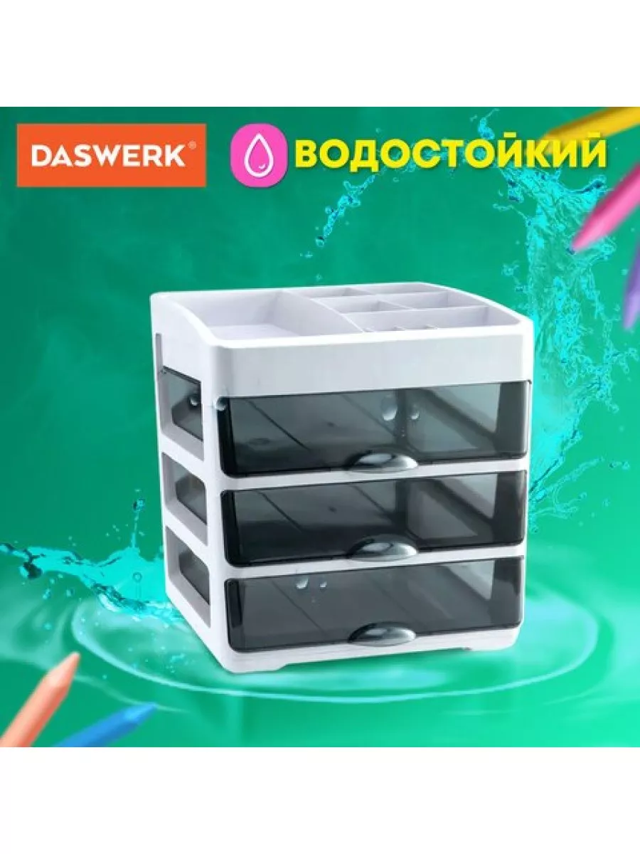 

Органайзер DASWERK для хранения косметики, канцтоваров 31,5x27,7x21 см