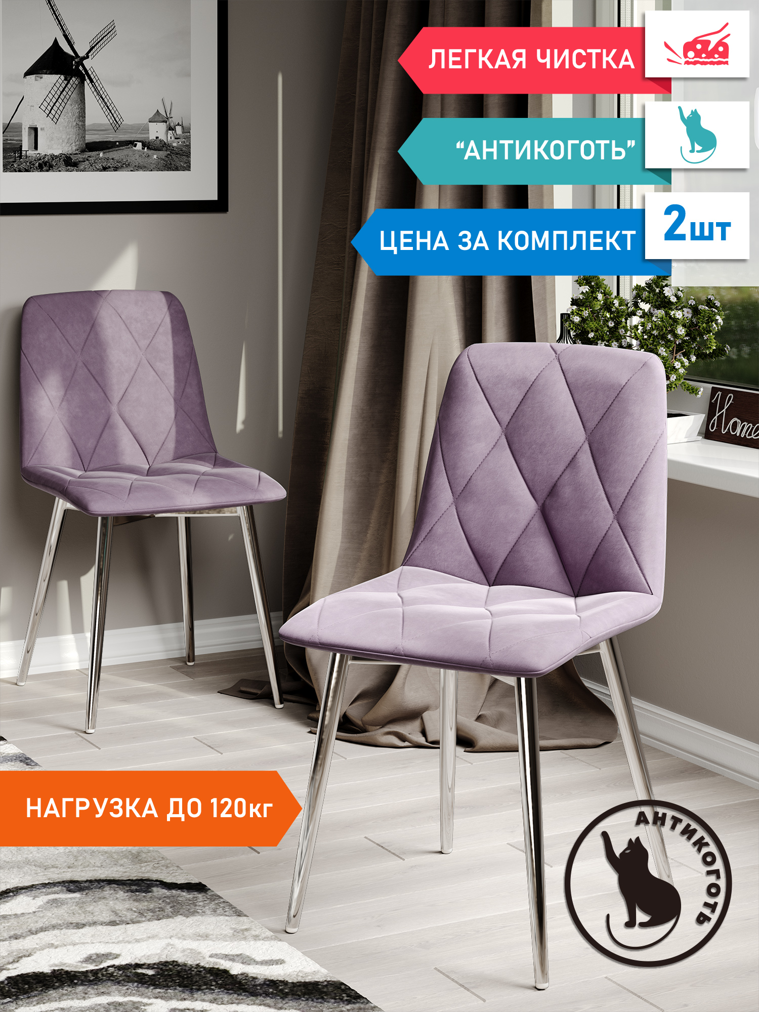 

Стул Soft&Chair Ричи, каркас хром Велюр сирень, 2шт, Ричи