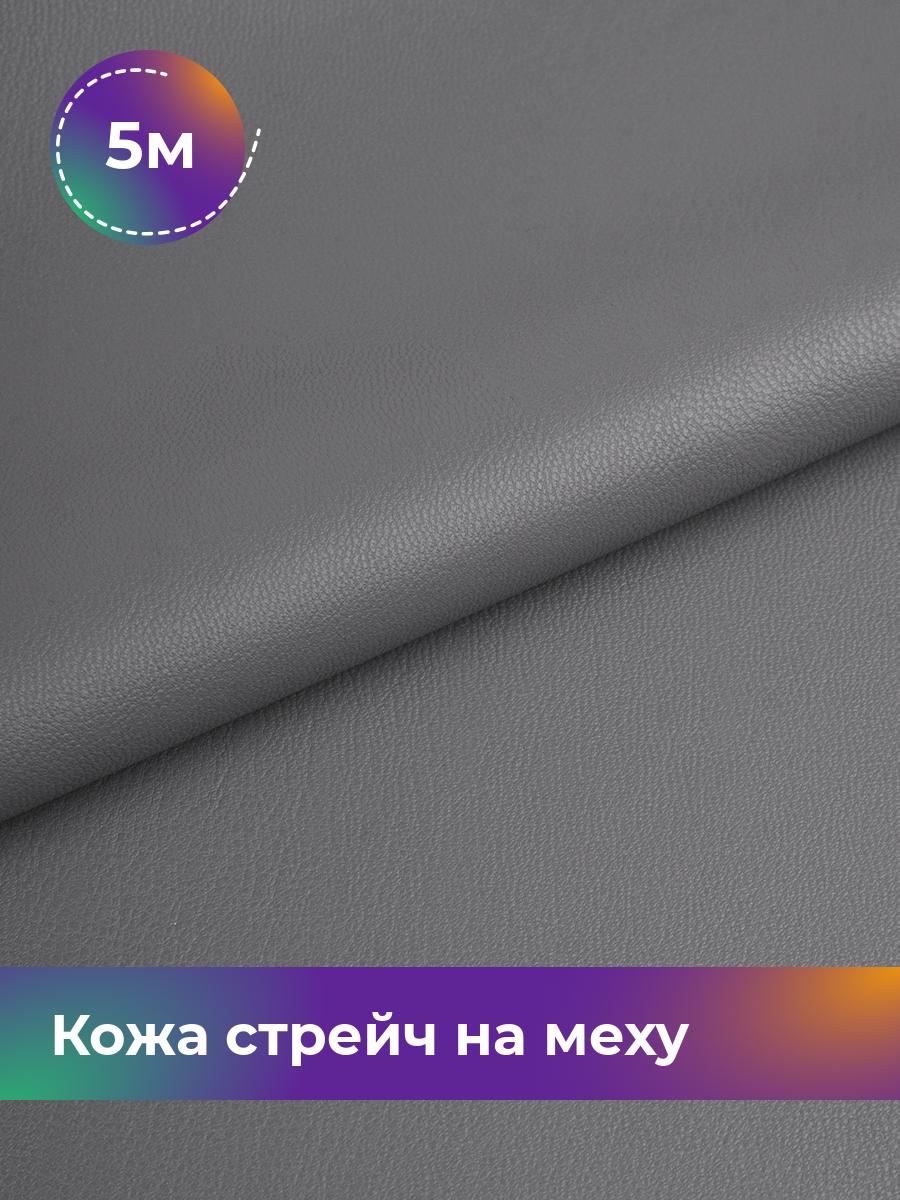 

Ткань Кожа стрейч на меху Shilla, отрез 5 м * 138 см, серый 004, 17439092