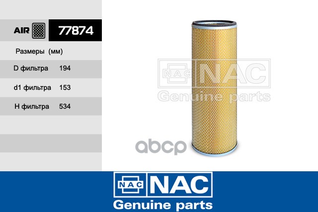 

Фильтр Воздушный 1Шт NAC 77874