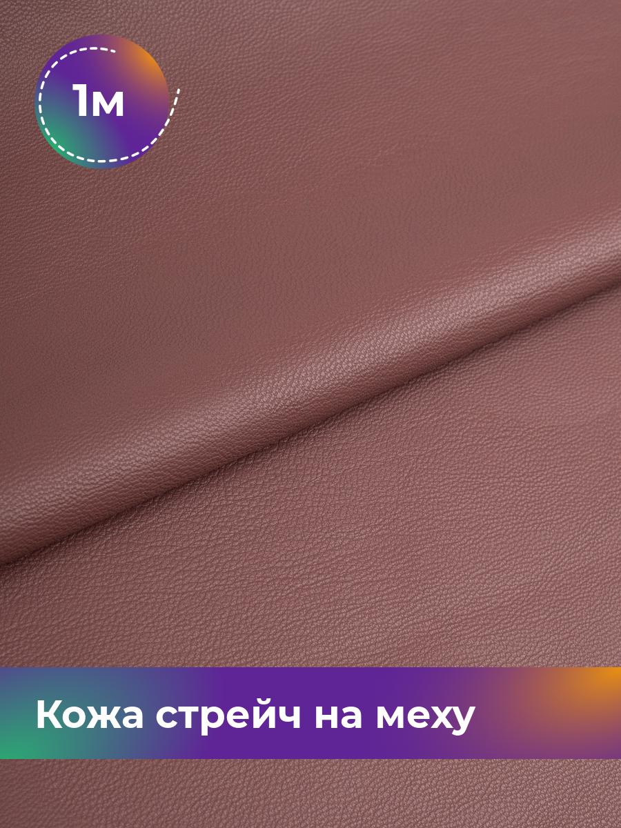 

Ткань Кожа стрейч на меху Shilla, отрез 1 м * 138 см, коричневый 010, 17439092