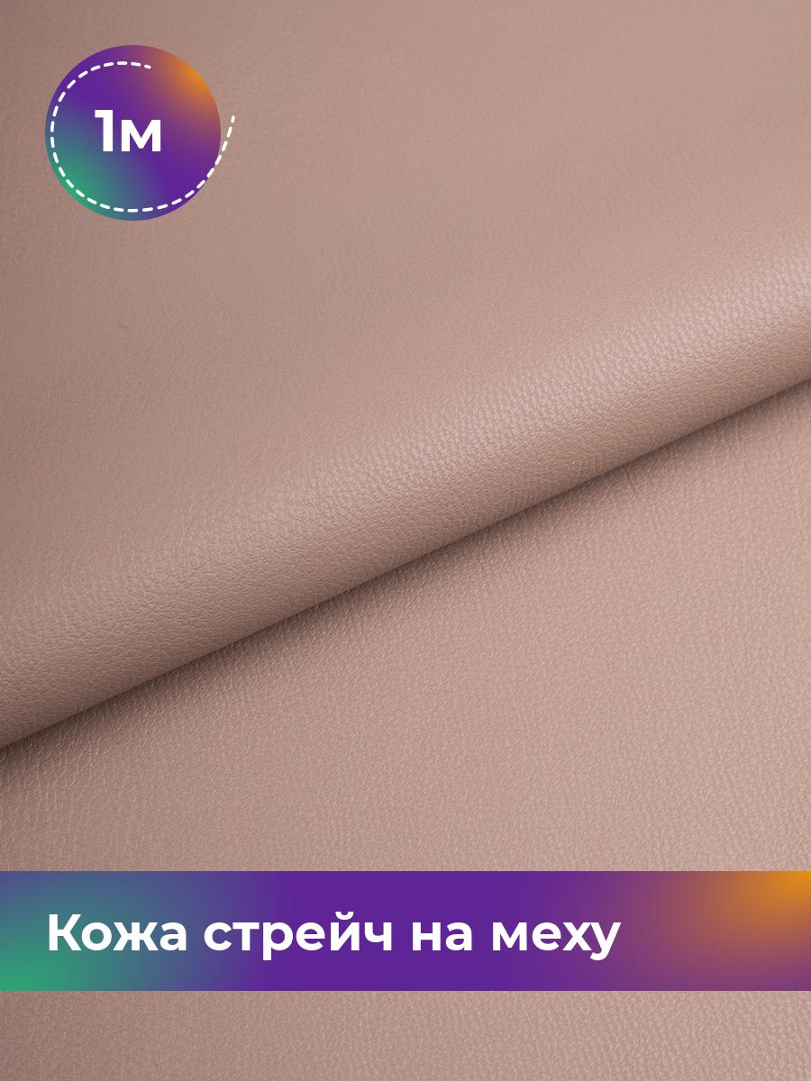 

Ткань Кожа стрейч на меху Shilla, отрез 1 м * 138 см, бежевый 002, 17439092