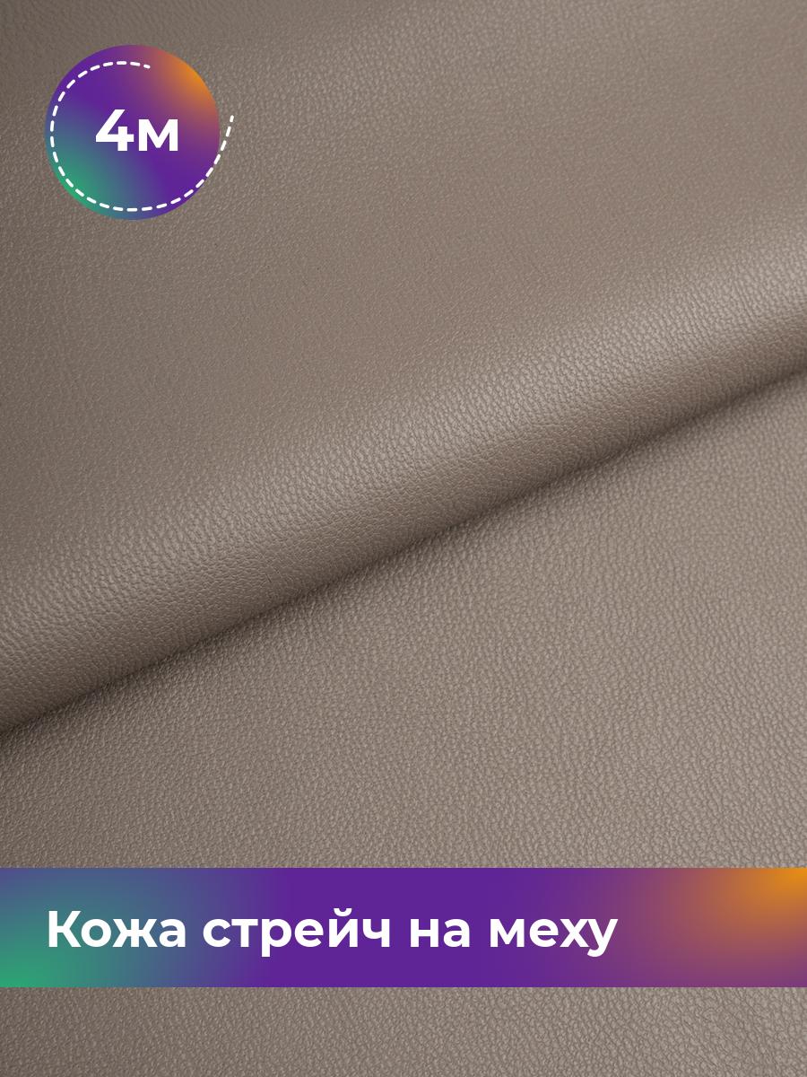 

Ткань Кожа стрейч на меху Shilla, отрез 4 м * 138 см, бежевый 003, 17439092