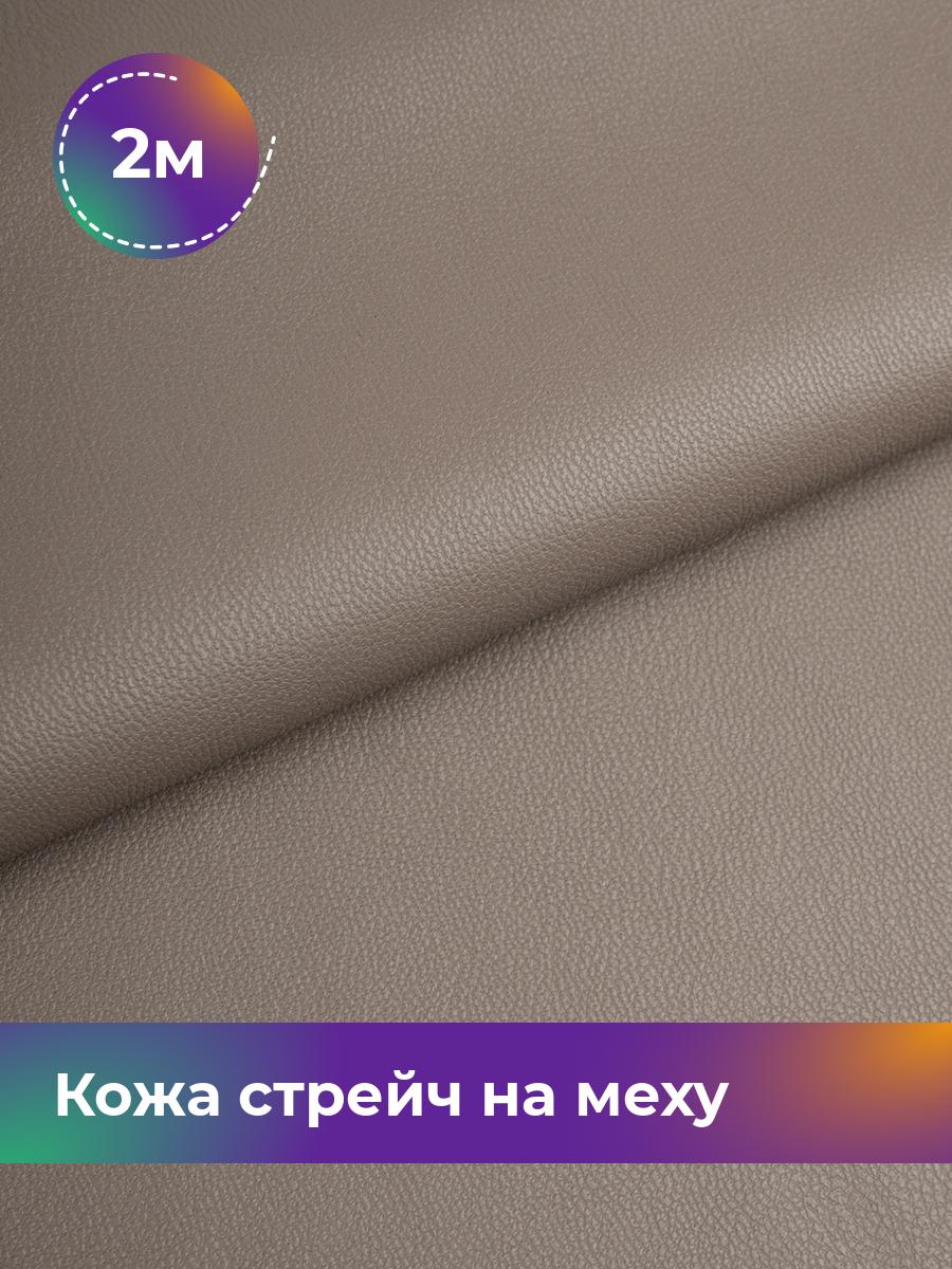 

Ткань Кожа стрейч на меху Shilla, отрез 2 м * 138 см, бежевый 003, 17439092