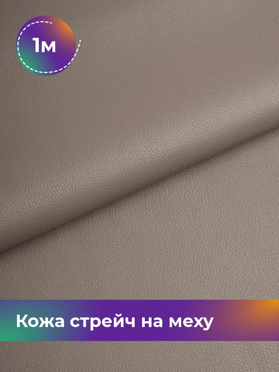 

Ткань Кожа стрейч на меху Shilla, отрез 1 м * 138 см, бежевый 003, 17439092