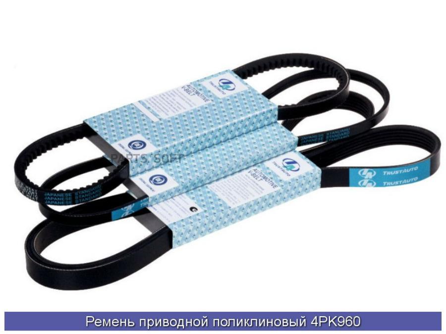 

Ремень Ручейковый 4pk 960 Mitsuboshi MITSUBOSHI арт. 4PK960