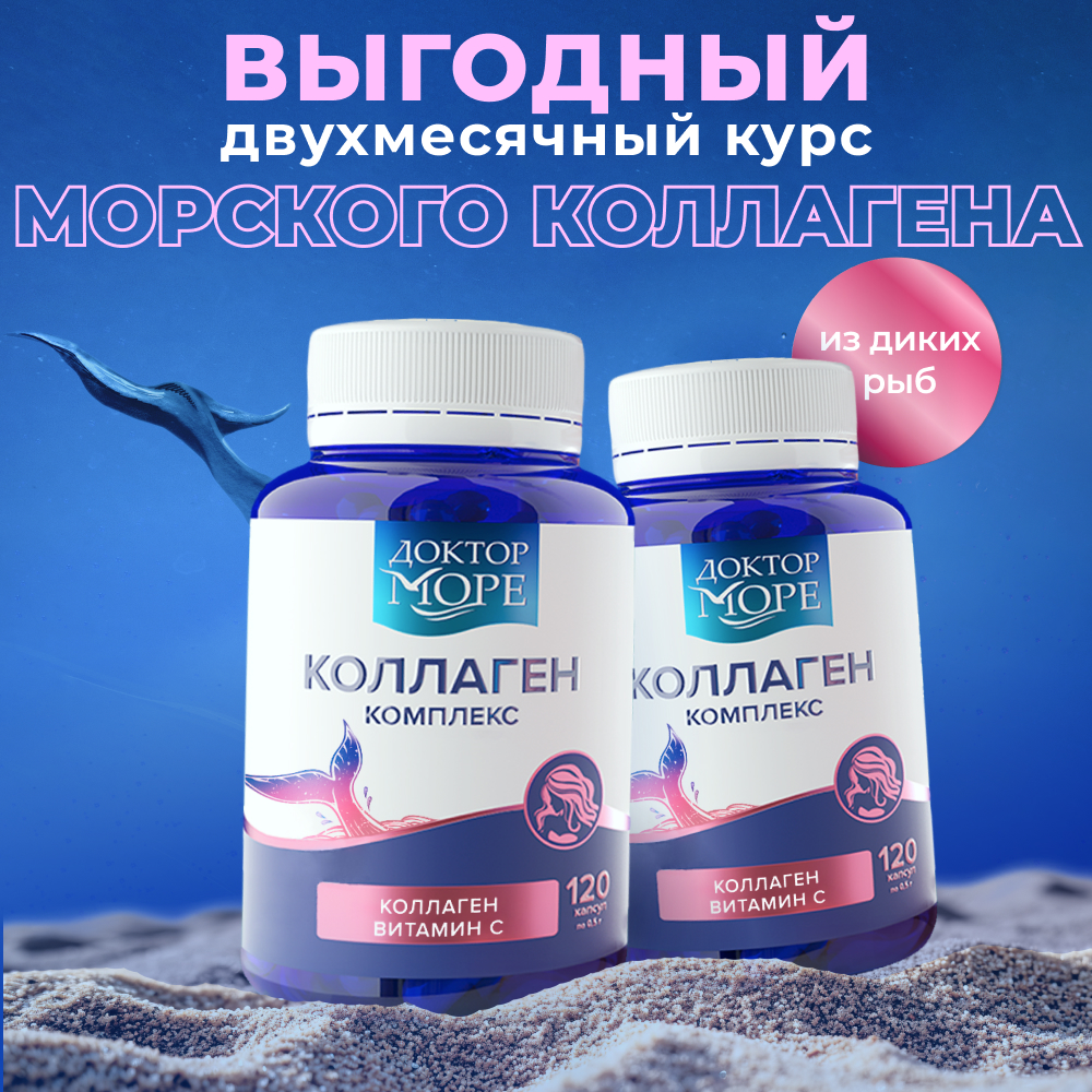 

Набор Доктор Море, Коллаген комплекс, с витамином С, 2 упаковки по 120 капсул