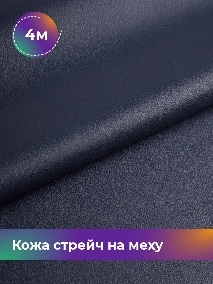 

Ткань Кожа стрейч на меху Shilla, отрез 4 м * 138 см, синий 007, 17439092