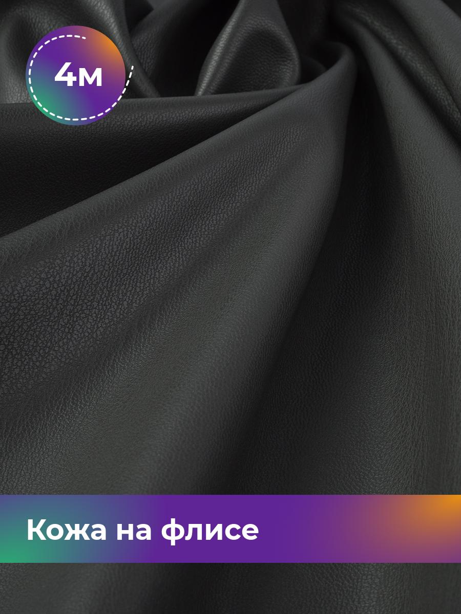

Ткань Кожа на флисе Shilla, отрез 4 м * 138 см, серый 003, 17438898