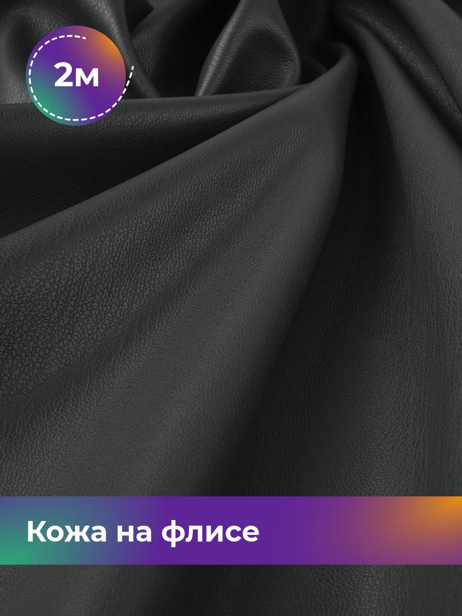 

Ткань Кожа на флисе Shilla, отрез 2 м * 138 см, серый 003, 17438898