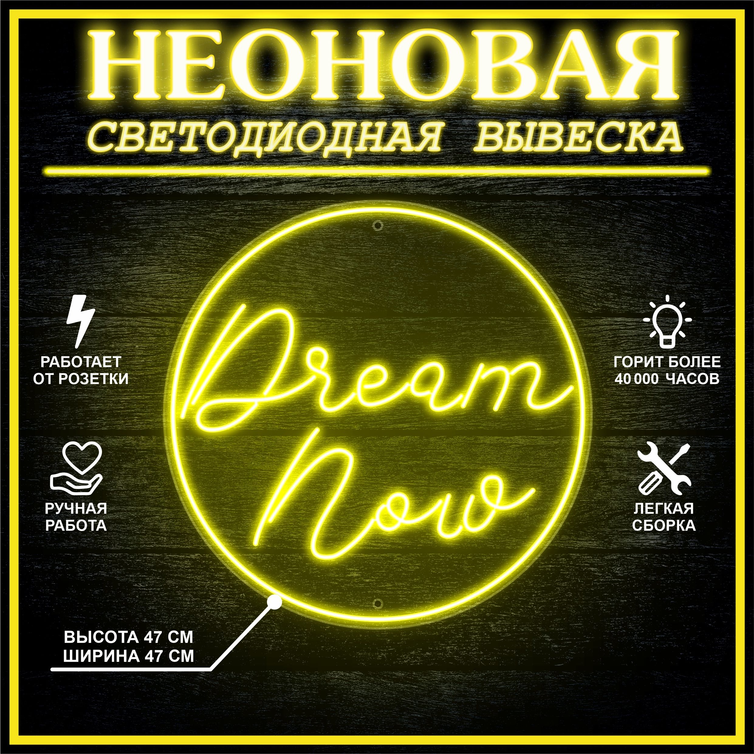 

Неоновая вывеска DREAM NOW 47х47 см / желтый, 24335