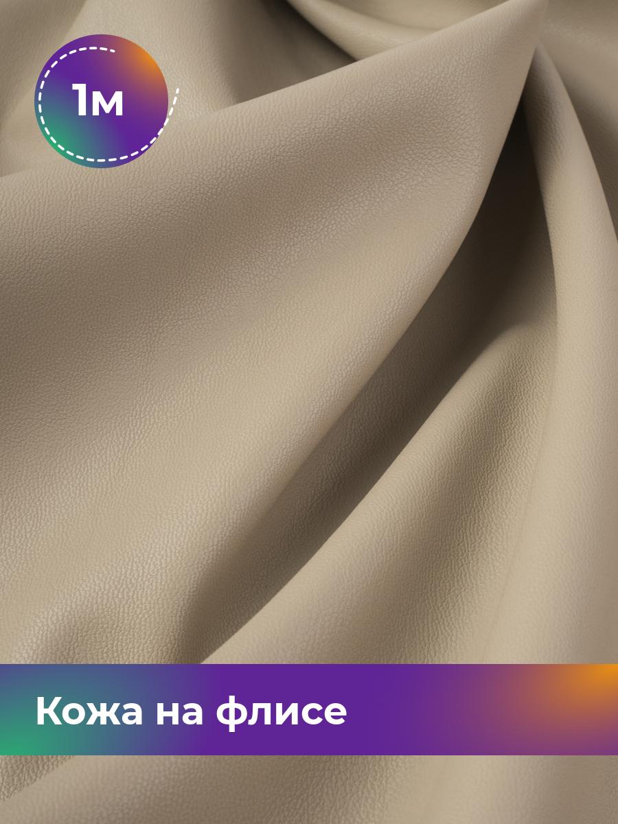 

Ткань Кожа на флисе Shilla, отрез 1 м * 138 см, бежевый 005, 17438898