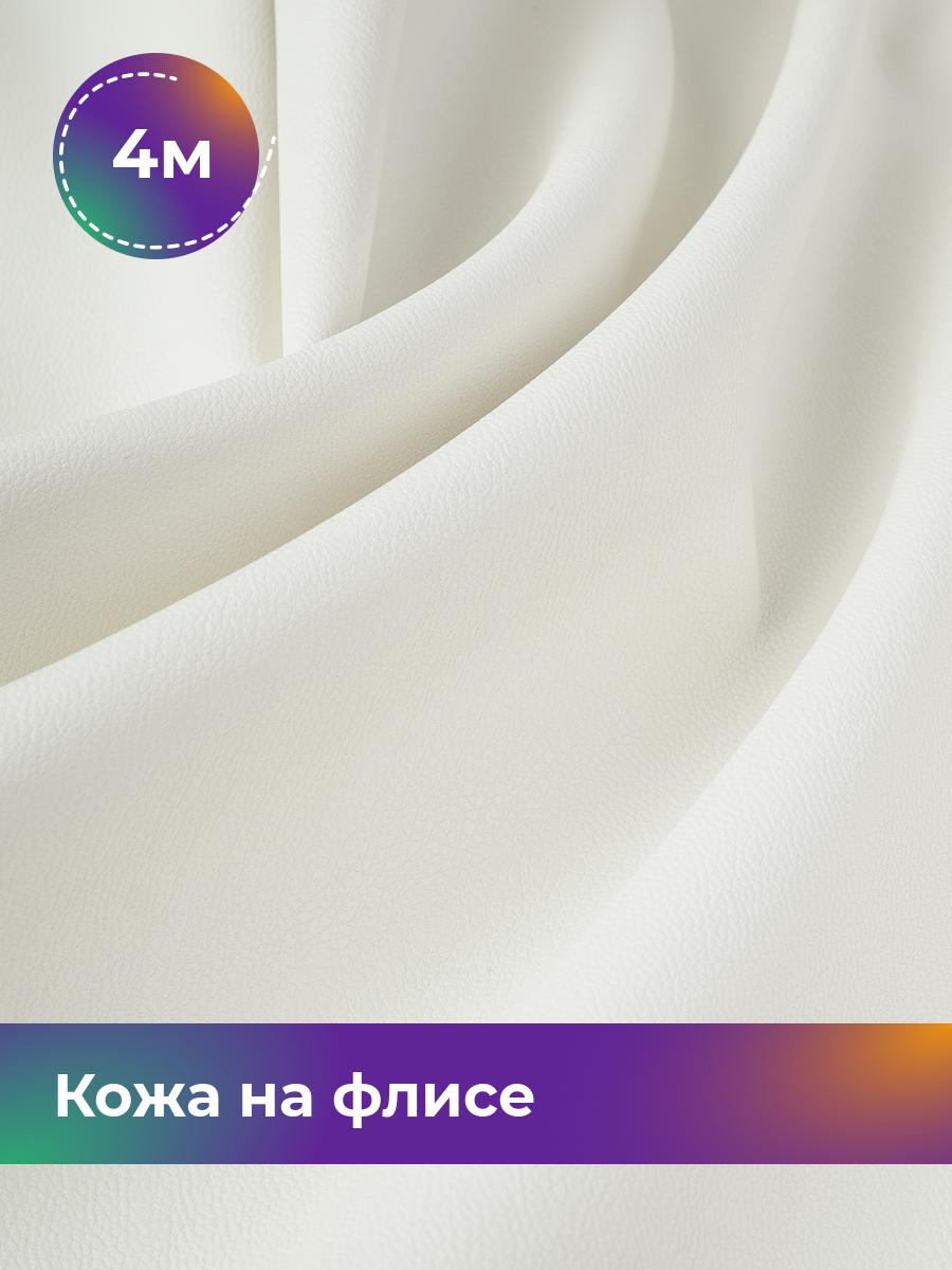 

Ткань Кожа на флисе Shilla, отрез 4 м * 138 см, молочный 006, Белый, 17438898