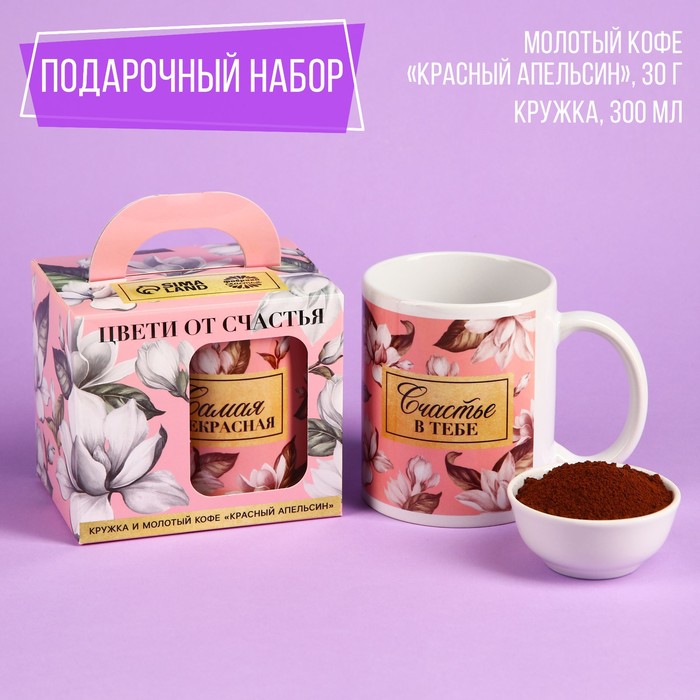 

Набор «Цвети от счастья»: кофе молотый 30 г. и кружка 300 мл.