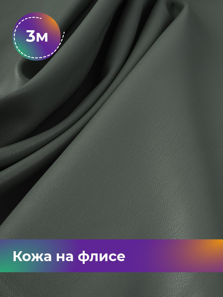 

Ткань Кожа на флисе Shilla, отрез 3 м * 138 см, зеленый 004, 17438898