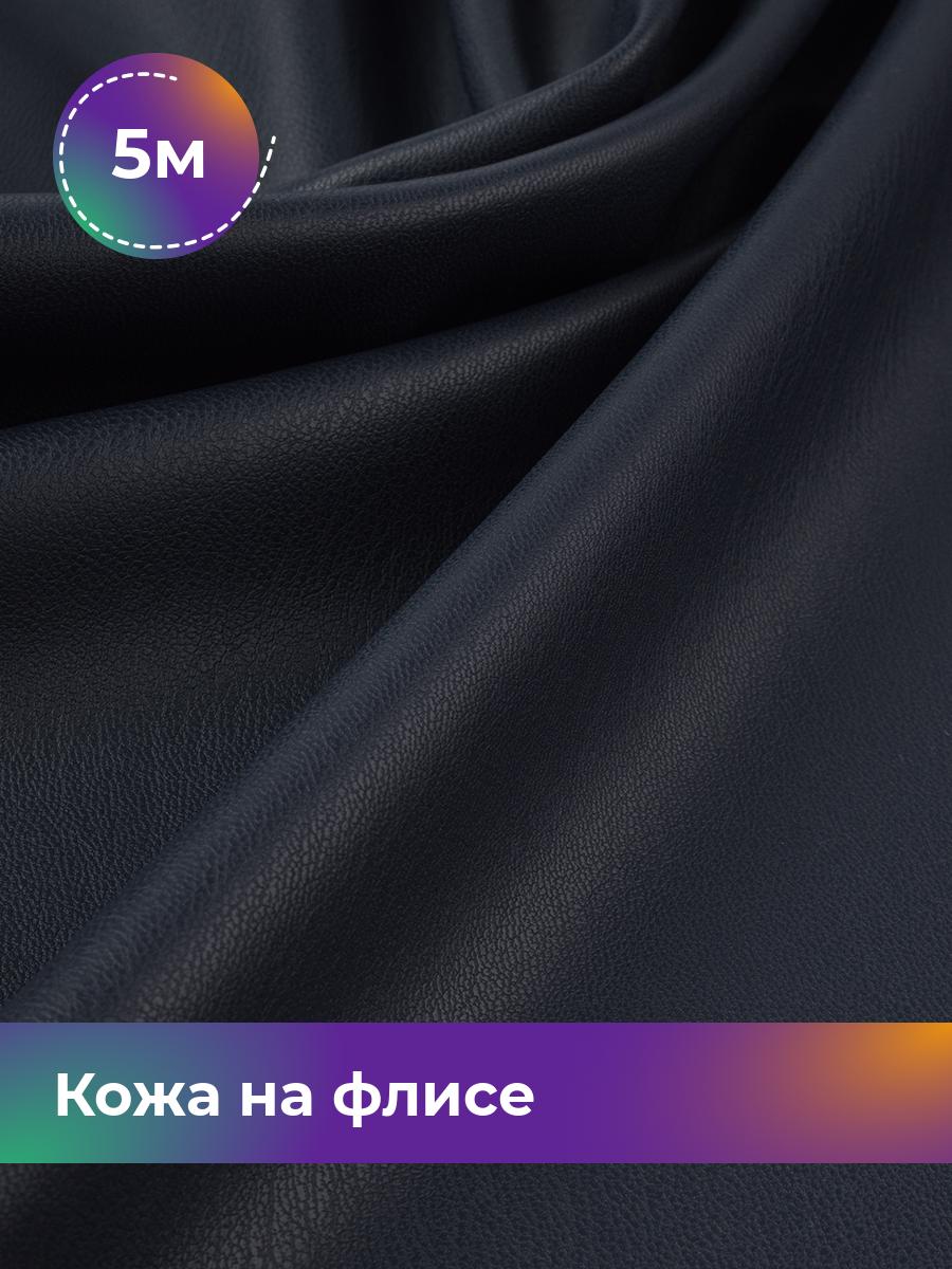 

Ткань Кожа на флисе Shilla, отрез 5 м * 138 см, синий 002, 17438898