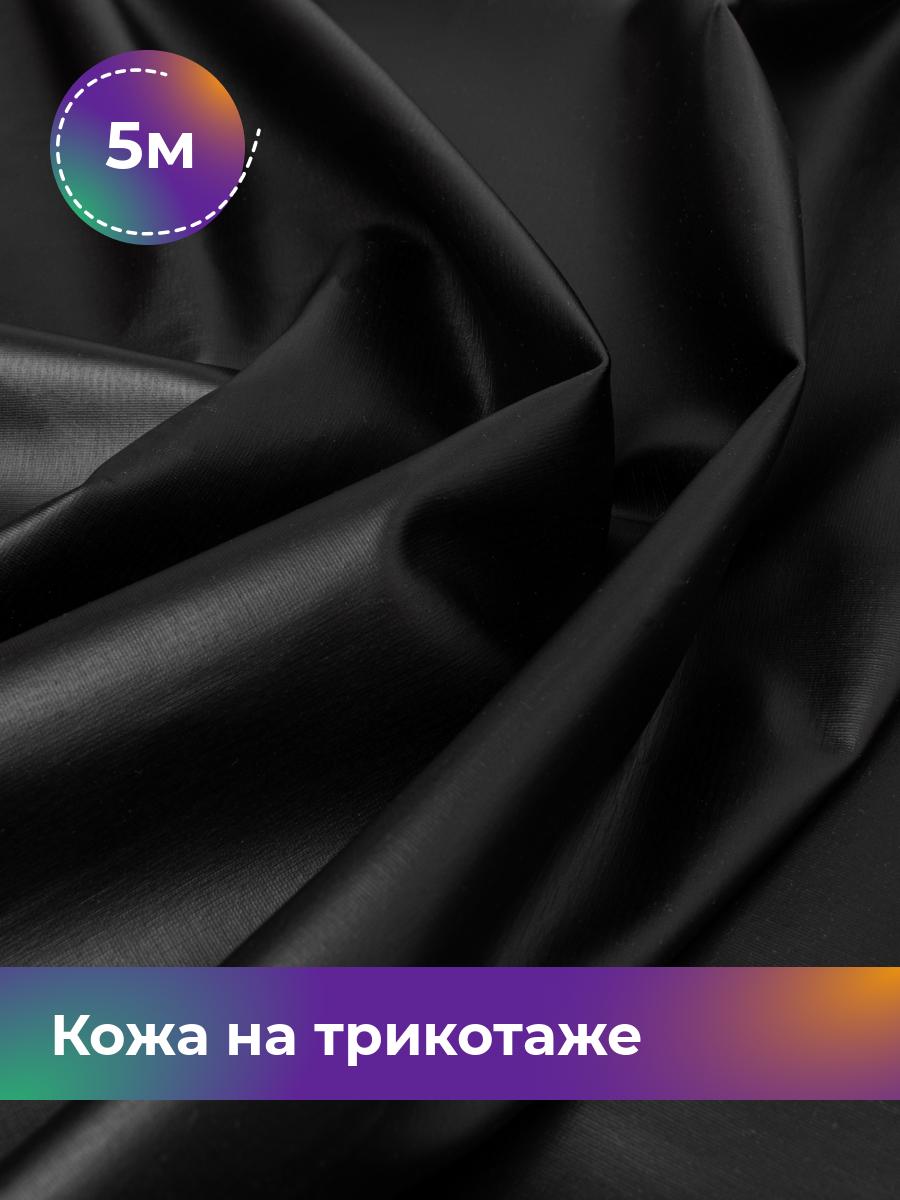 

Ткань Кожа на трикотаже Shilla, отрез 5 м * 150 см, черный 001, 17438818