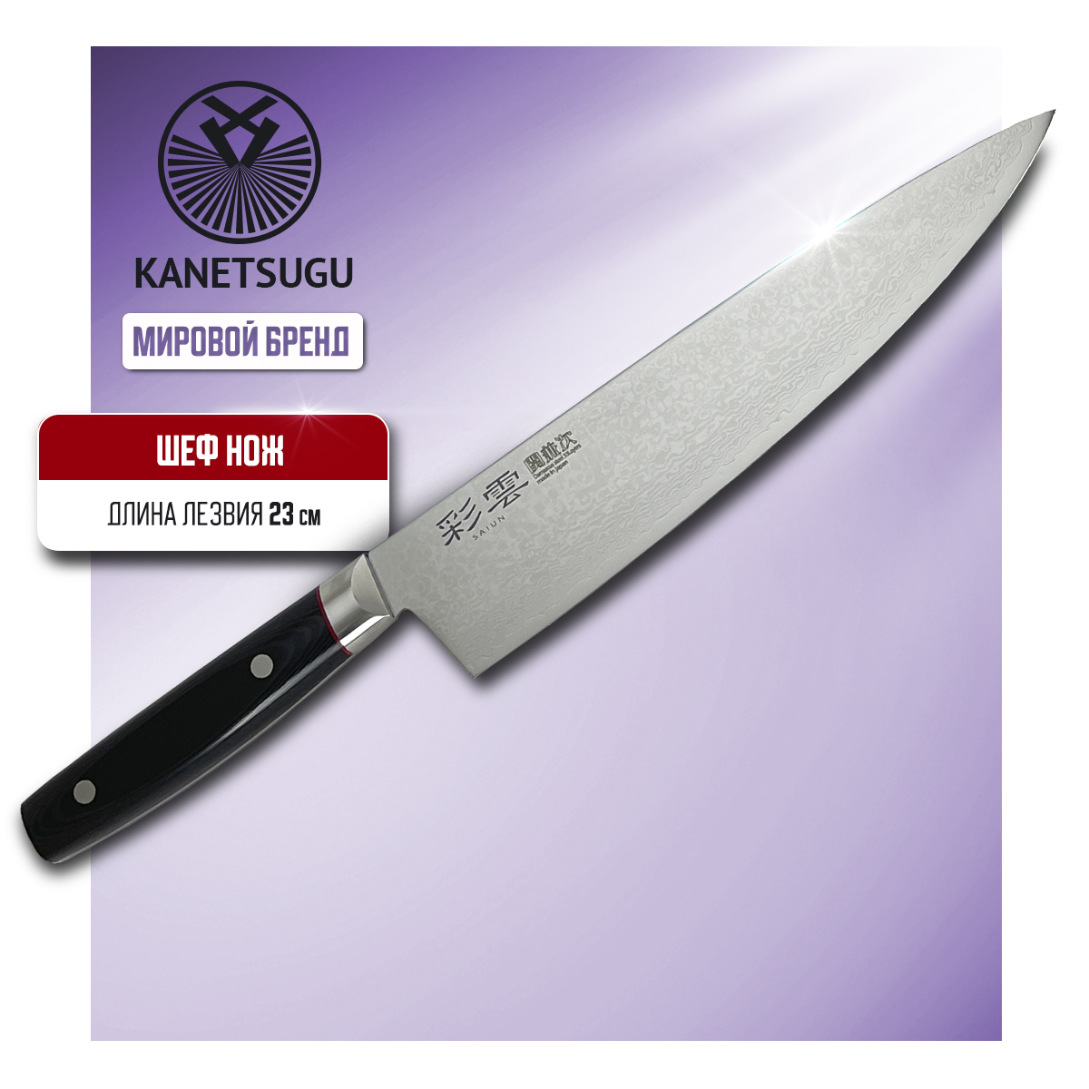 Нож кухонный Kanetsugu Saiun Damascus 9006 Поварской шеф для шинковки и нарезки 23 см