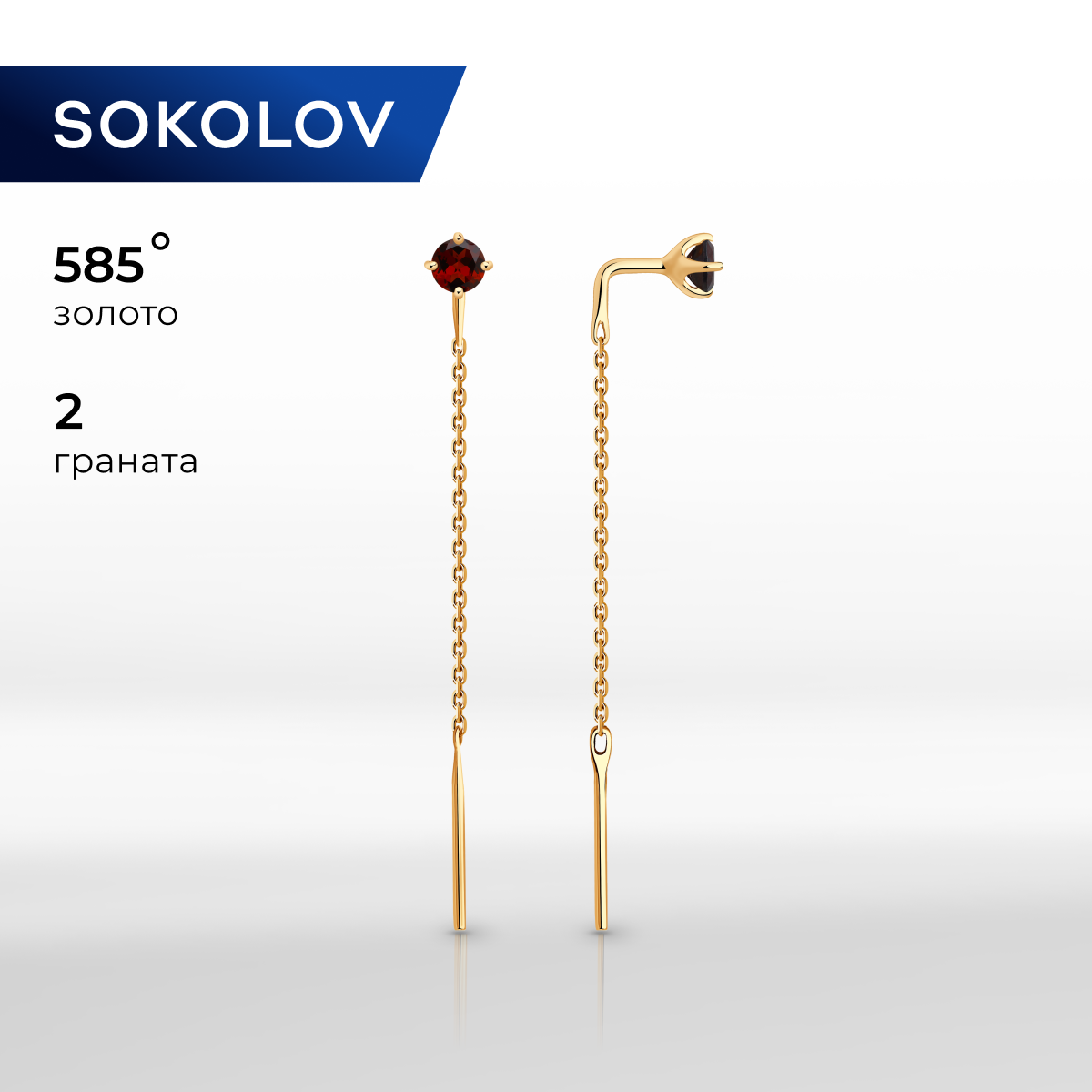 

Серьги продевки из красного золота SOKOLOV 727444, гранат, 727444