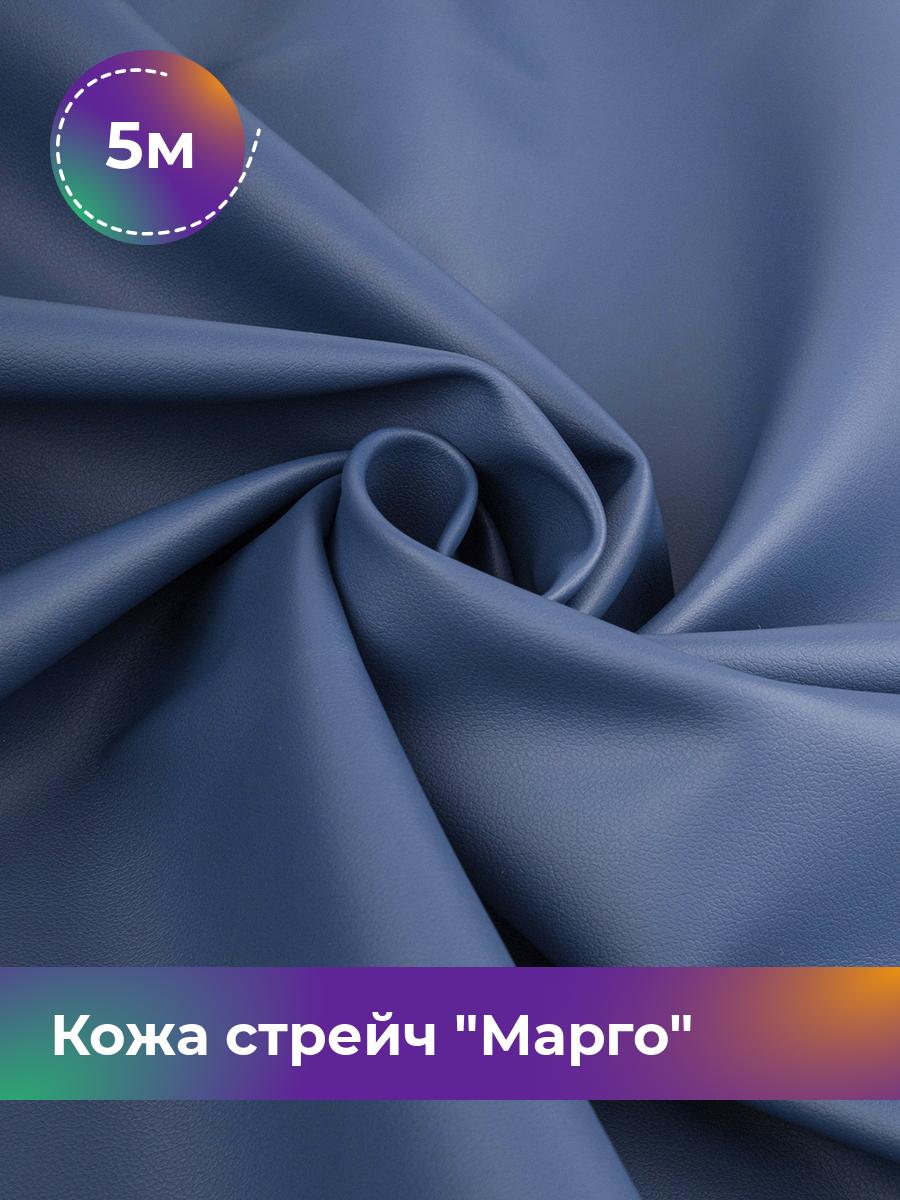 

Ткань Кожа стрейч Марго Shilla, отрез 5 м * 138 см, синий 025, 10729178