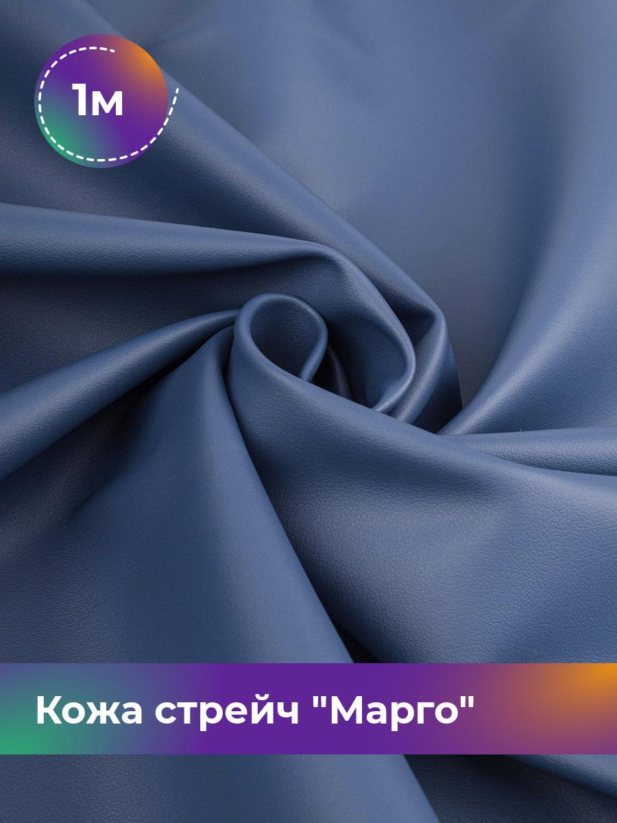 

Ткань Кожа стрейч Марго Shilla, отрез 1 м * 138 см, синий 025, 10729178