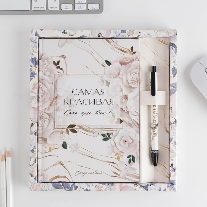 

Набор Самая красивая: ежедневник 80 листов и ручка