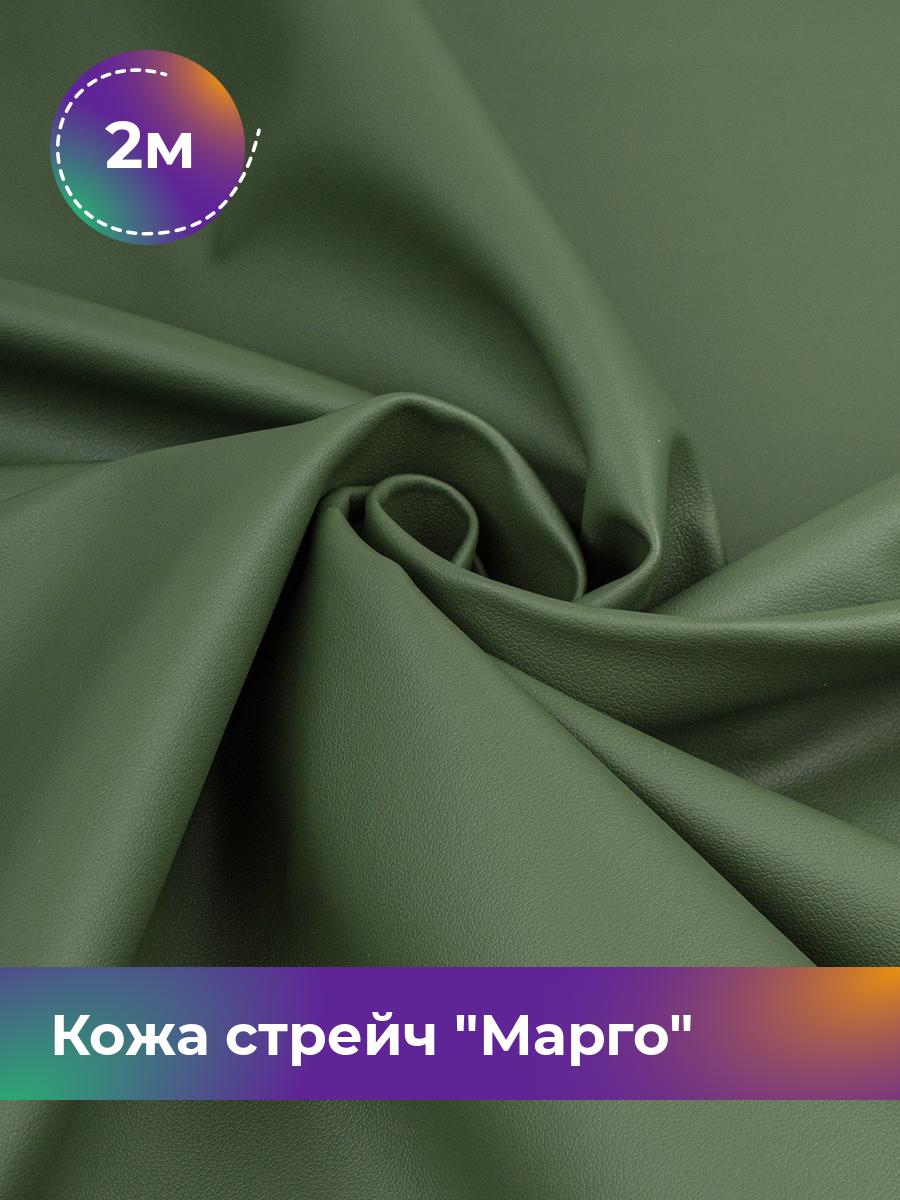 

Ткань Кожа стрейч Марго Shilla, отрез 2 м * 138 см, зеленый 026, 10729178