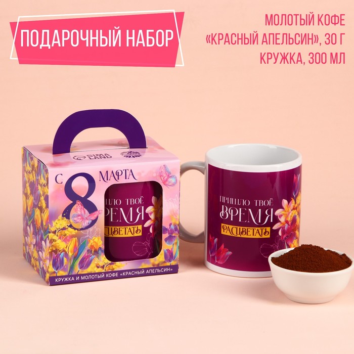 

Набор «С 8 Марта»: кофе молотый 30 г. и кружка 300 мл.