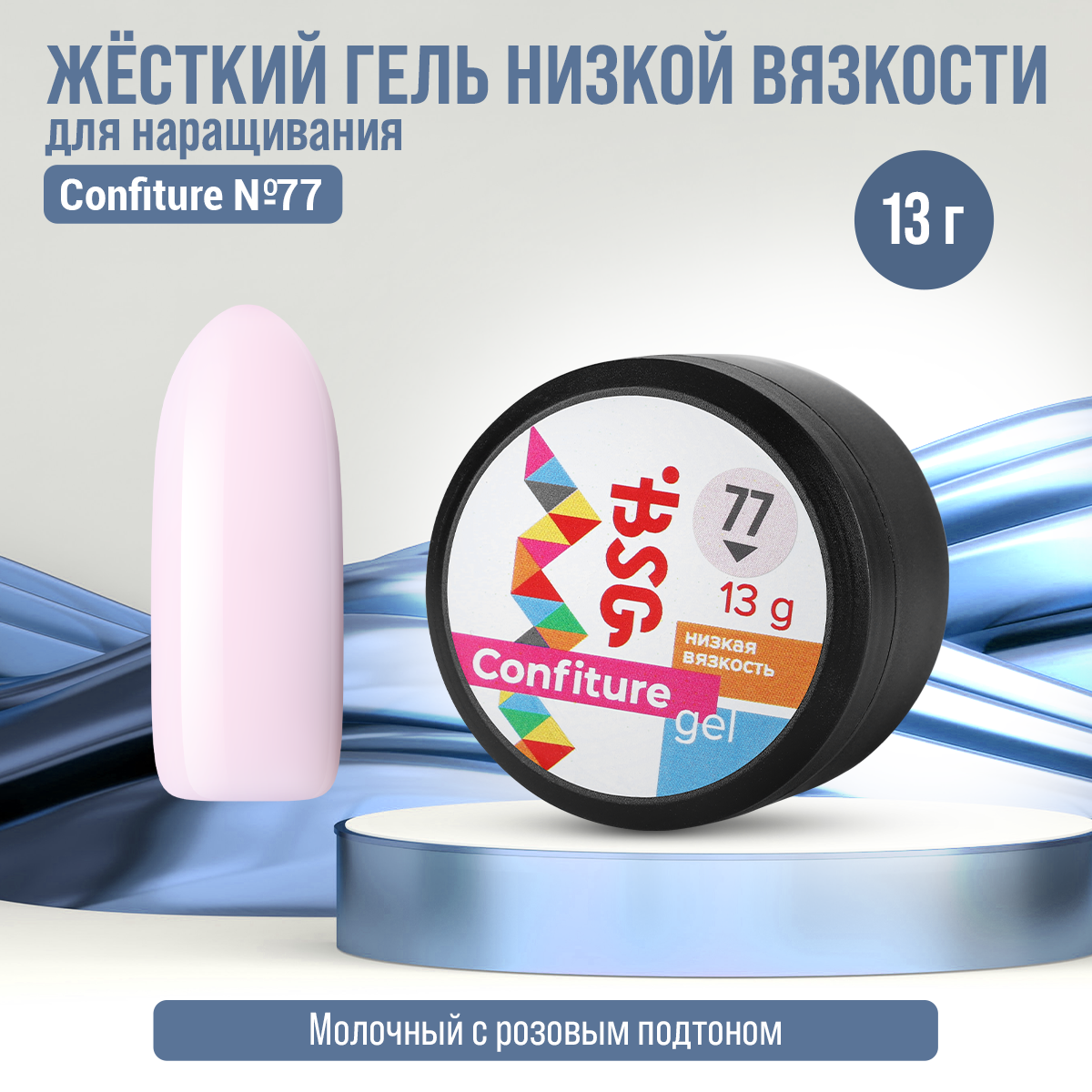 

Жёсткий гель для наращивания Bio Stretch Gel Confiture №77, 13 г