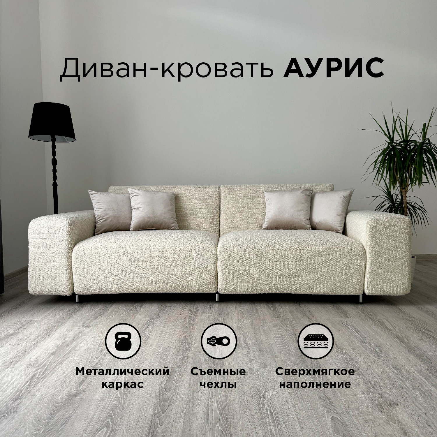 Диван-кровать Redsofa Аурис 260 см белый Букле