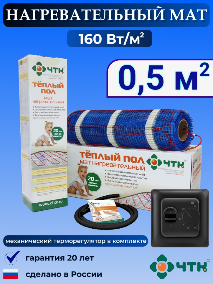 

Теплый пол электрический ЧТК 0,5 м2 160 Вт/м2 с терморегулятором механическим черным, 70BMND160