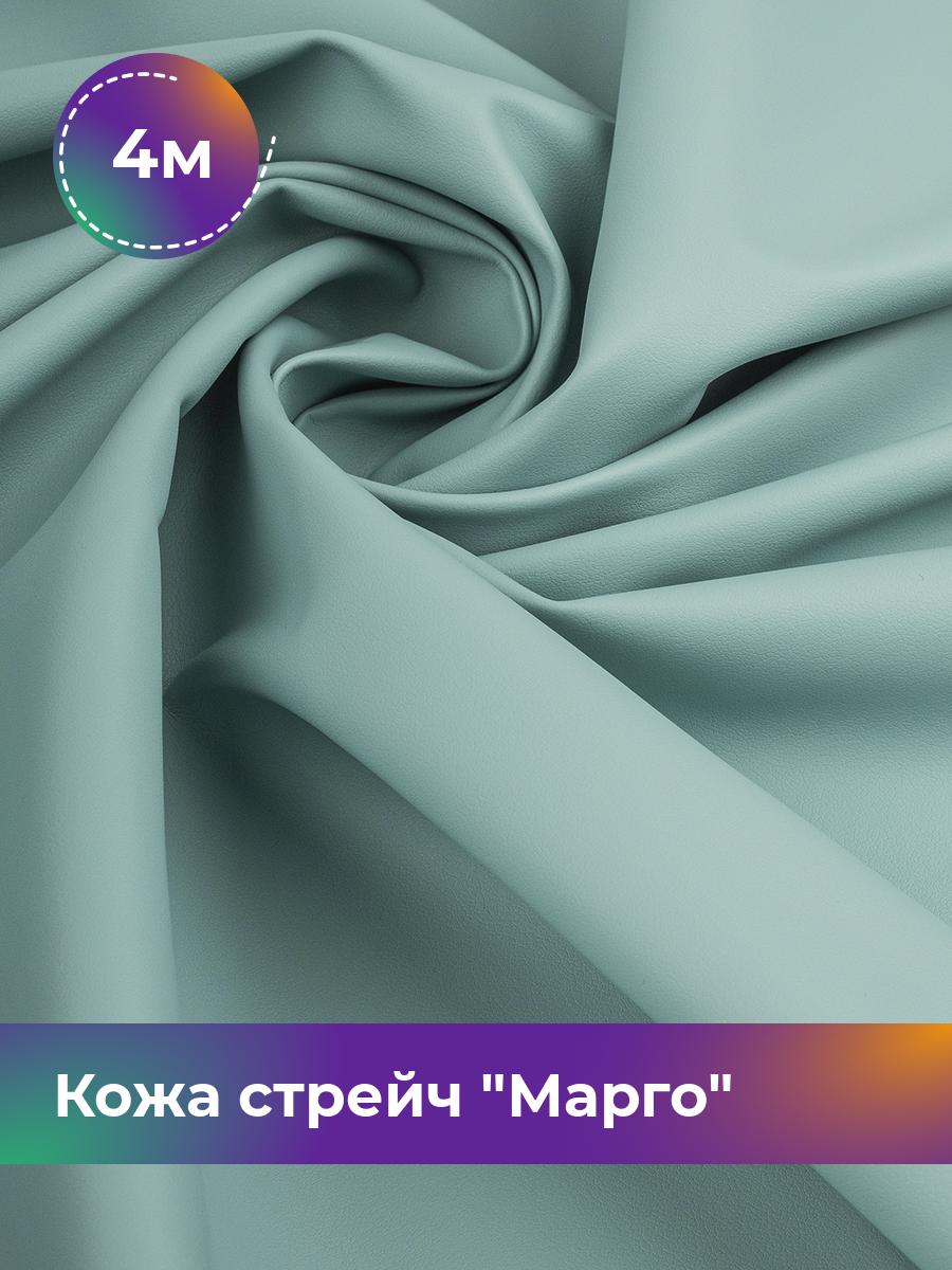 

Ткань Кожа стрейч Марго Shilla, отрез 4 м * 138 см, фисташковый 016, Зеленый, 10729178