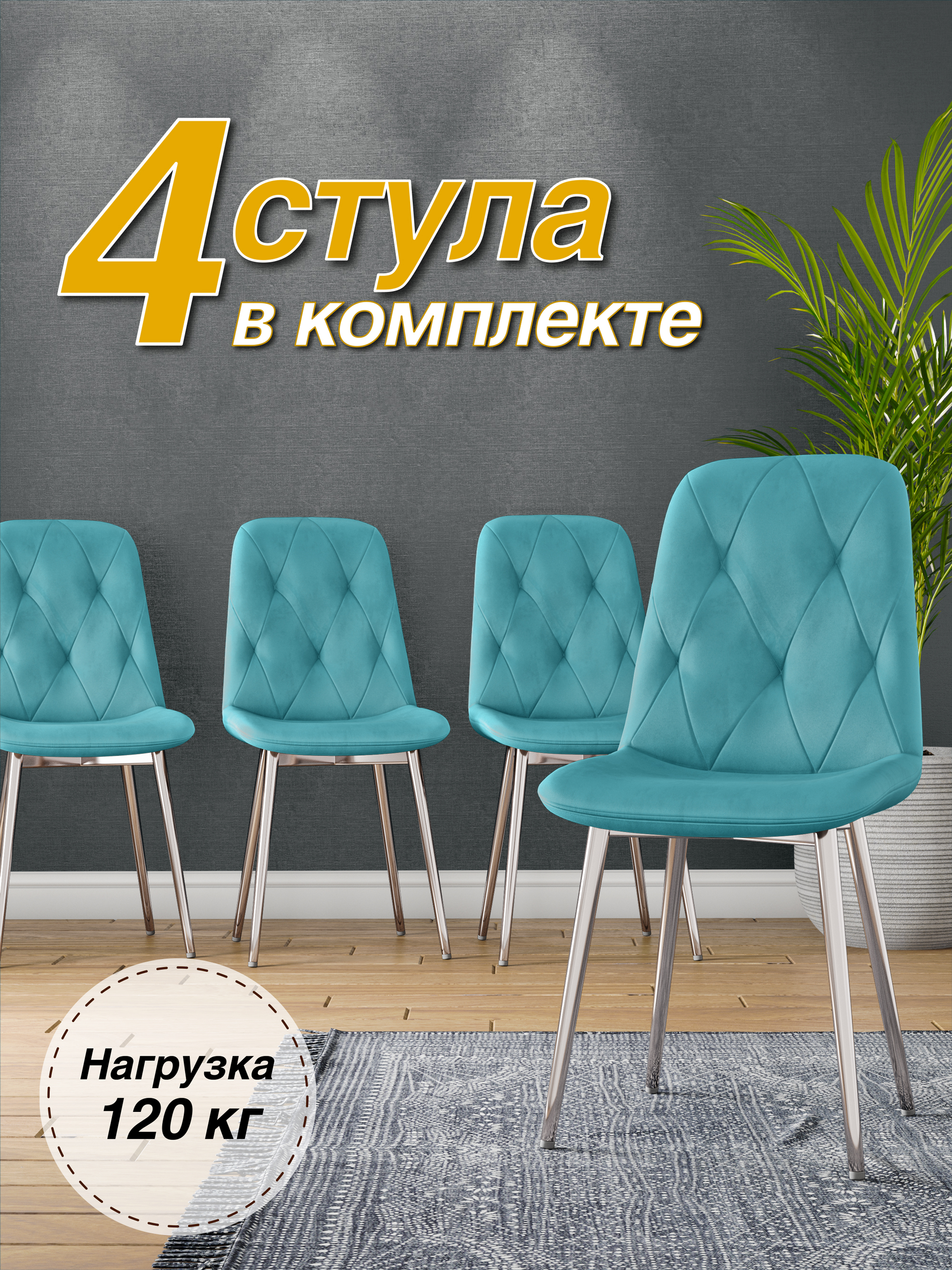 

Стул Soft&Chair DC-2103, каркас хром тиффани/Velvet HLR-58, 4шт, DC-2103