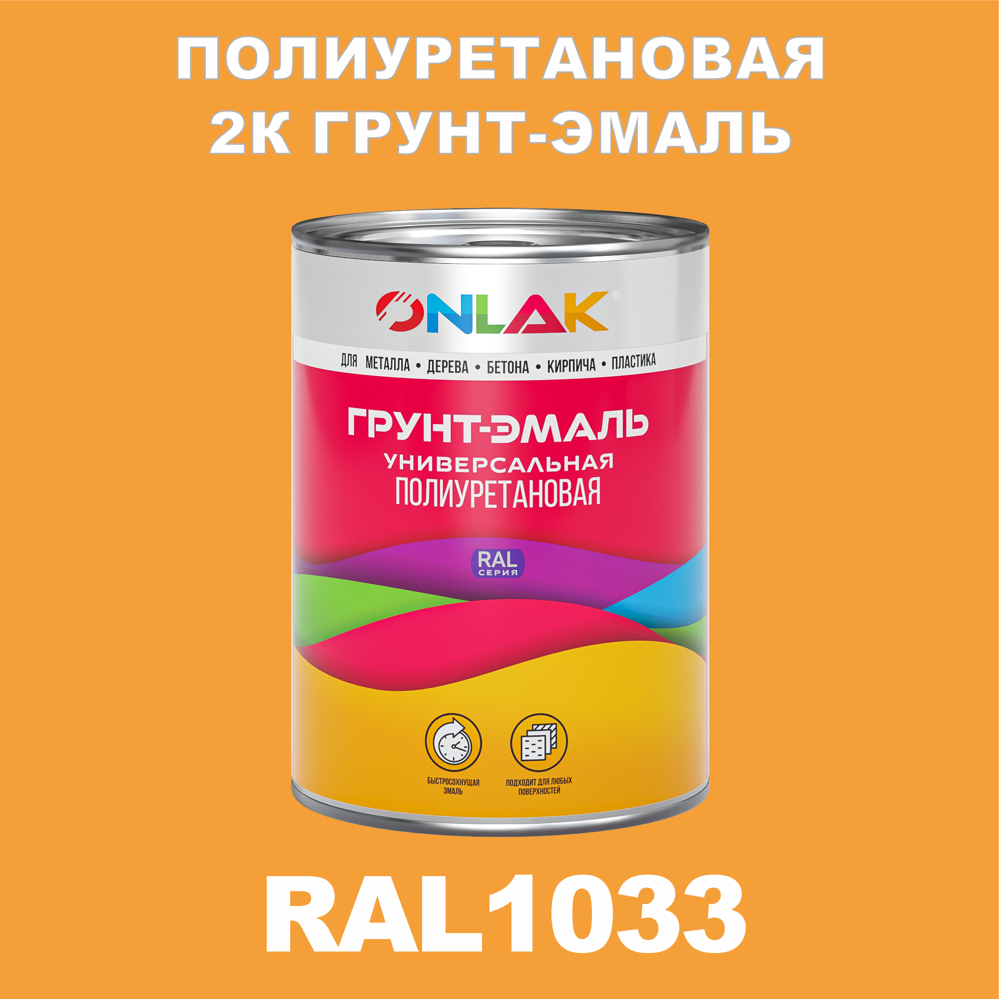 фото Износостойкая 2к грунт-эмаль onlak по металлу, ржавчине, дереву, ral1033, 1кг полуматовая