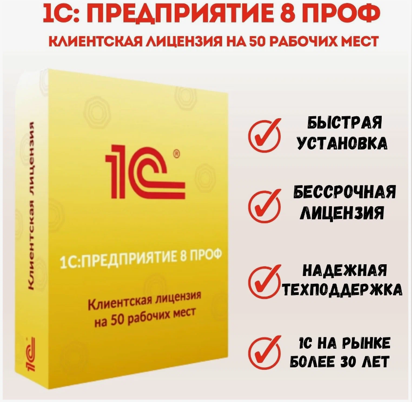 

1С Предприятие 8 ПРОФ. Клиентская лицензия на 50 рабочих мест. Электронная поставка, Программное обеспечение//Управление предприятием;Программное обеспечение//Торговля;Программное обеспечение//Бухгалтерия