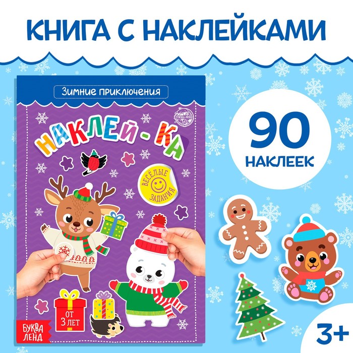 

Книга с наклейками «Зимние приключения», 12 стр.