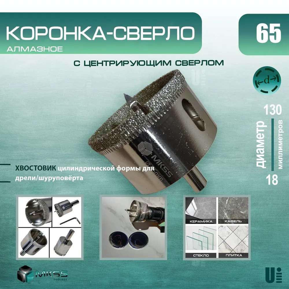 

Коронка Алмазная 65 мм по Стеклу Керамике Кафелю Плитки Керамограниту, KPKSSS_65