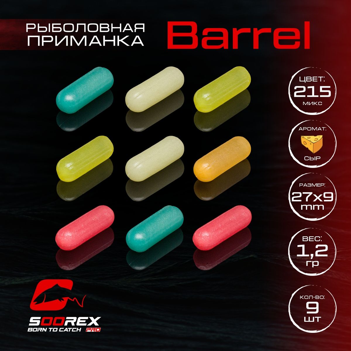 

Силиконовые приманки для рыбалки Soorex Pro BARREL 27*9 mm, Сыр, ц. 215(Микс ), Разноцветный, Barrel
