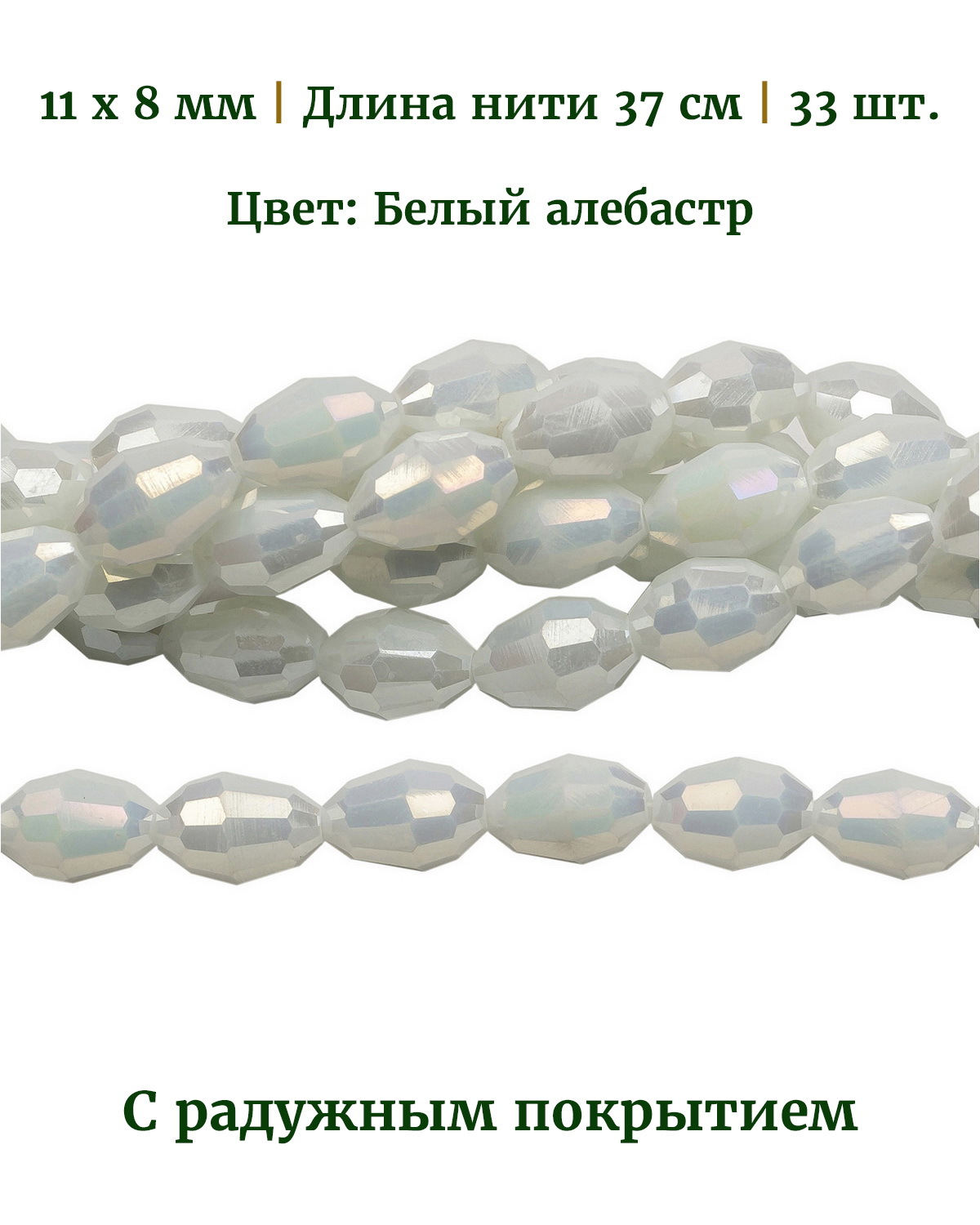 

Бусины стеклянные, размер 11х8 мм, цвет белый алебастр, длина нити около 37 см, 33 шт, Разноцветный, Stone Beads