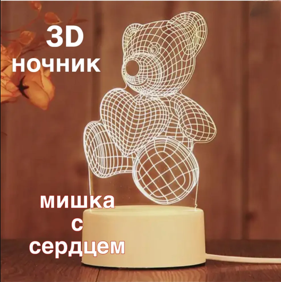 

Ночник 3D Медведь с сердцем 3 цвета 19см, Мишка