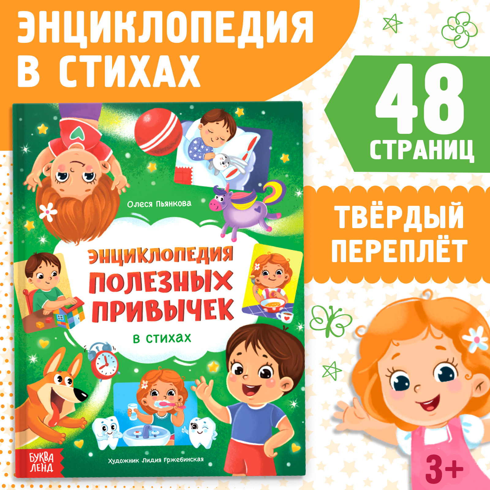 

Энциклопедия в стихах Полезные привычки, Энциклопедия в стихах